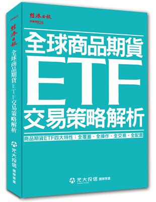 全球商品期貨ETF 交易策略解析 | 拾書所