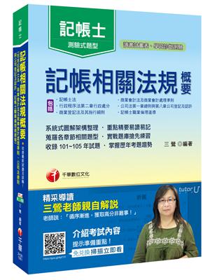 記帳相關法規概要（包括記帳士法ˋ商業會計法及商業會計處理準則） | 拾書所