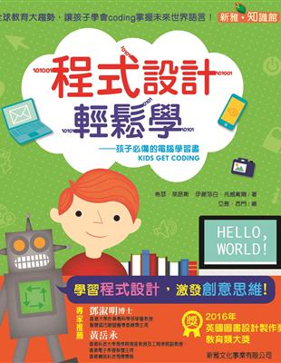 程式設計輕鬆學：孩子必備的電腦學習書 | 拾書所