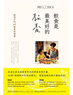 飲食是最美好的教養：給孩子的40篇美味情書 | 拾書所