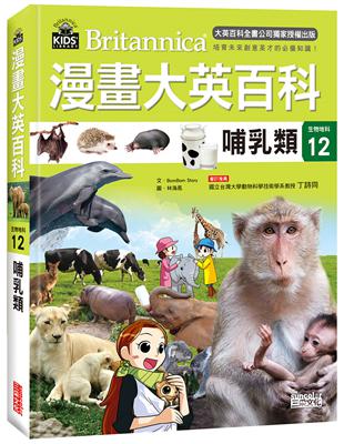 漫畫大英百科【生物地科12】：哺乳類 | 拾書所