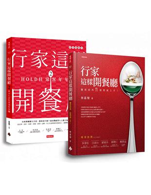 行家這樣開餐廳套書（共兩冊）：第一次開餐廳就獲利 | 拾書所