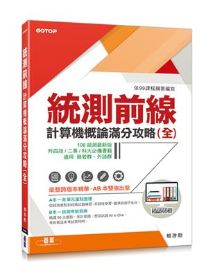 統測前線：計算機概論滿分攻略（全） | 拾書所