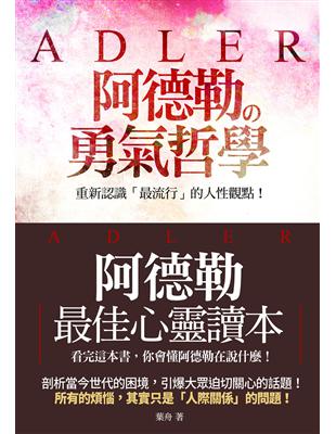 阿德勒の勇氣哲學 :重新認識「最流行」的人性觀點! /