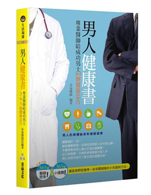 男人健康書：專業醫師給成功男士365個健康忠告 | 拾書所