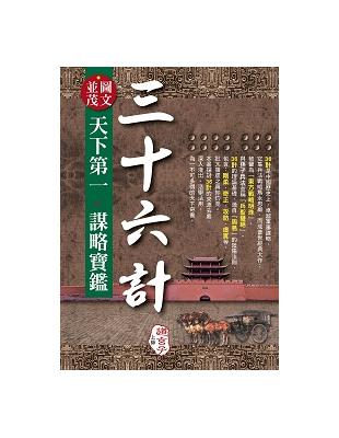 （圖文並茂）三十六計天下第一˙謀略寶鑑 | 拾書所