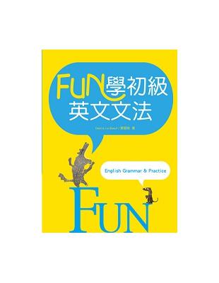 FUN學初級英文文法（20K彩色軟精裝）