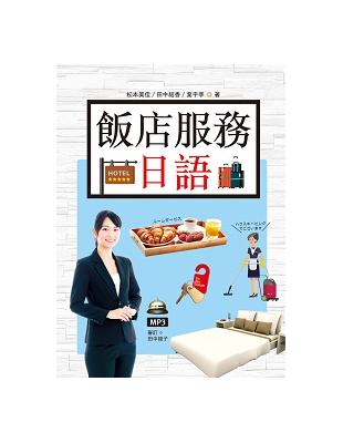 飯店服務日語（16K彩圖+MP3） | 拾書所