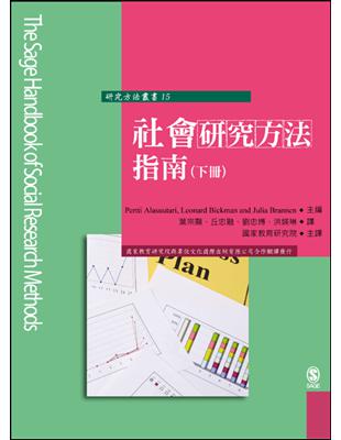 社會研究方法指南（下冊） | 拾書所