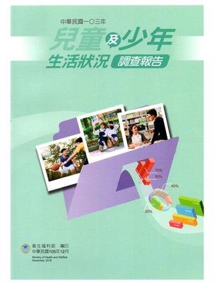 中華民國一O三年 兒童及少年生活狀況調查報告：少年篇