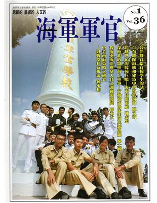 海軍軍官季刊第36卷1期(2017.02)