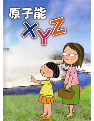 原子能XYZ | 拾書所