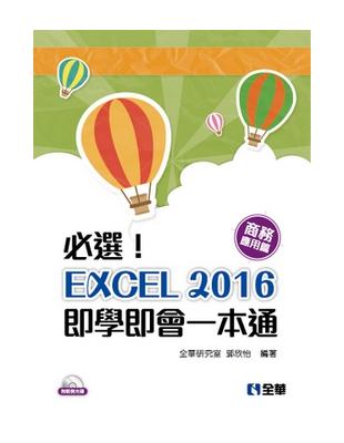 必選！EXCEL 2016即學即會一本通：商務應用篇