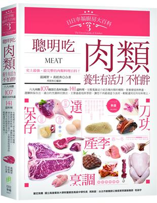 日日幸福廚房大百科 =The encyclopedia of kitchen : meat.3,聰明吃肉類 養生有活力、不怕胖! /