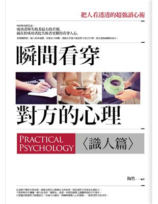 瞬間看穿對方的心理. Practical psychol...