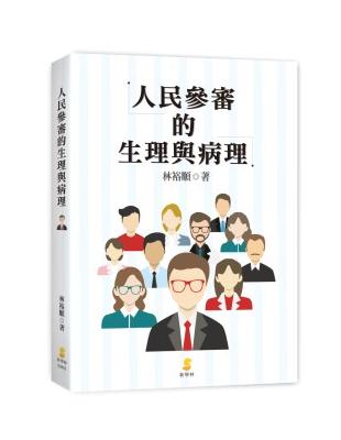 人民參審的生理與病理 | 拾書所