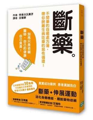 斷藥：不開藥的自癒處方箋，帶你脫離生病吃藥的惡性循環！ | 拾書所