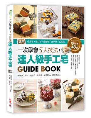 一次學會5大技法！達人級手工皂Guide Book：圖解分層皂‧渲染皂‧捲捲皂‧浮水皂‧蛋糕皂，最強技法30款 | 拾書所