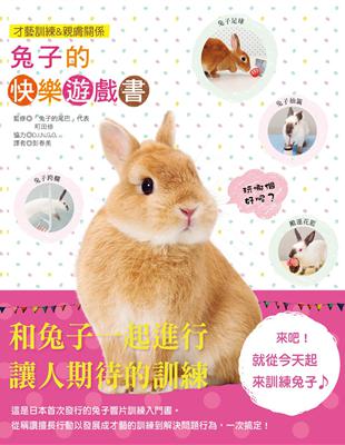 兔子的快樂遊戲書 :才藝訓練&親膚關係 /