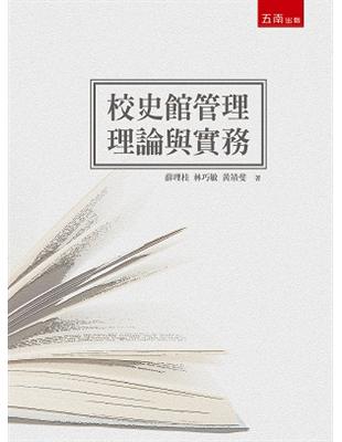 校史館管理：理論與實務 | 拾書所