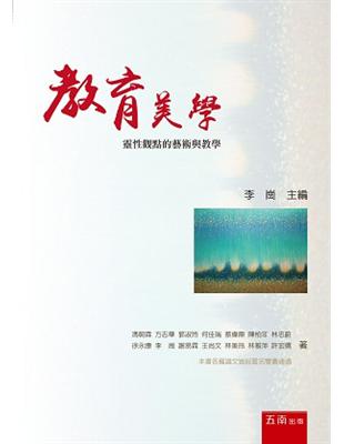 教育美學：靈性觀點的藝術與教學 | 拾書所