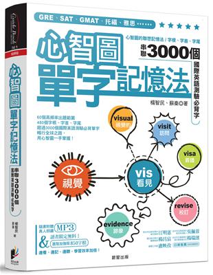 心智圖單字記憶法：心智圖的聯想記憶法，字根、字首、字尾串聯3000個國際英語測驗必背字 | 拾書所