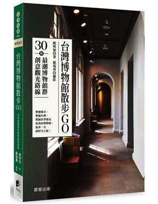 台灣博物館散步GO：30條最潮博物館群創意觀光路線 | 拾書所