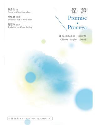 保證 Promise．Promesa：陳秀珍漢英西三語詩集 | 拾書所