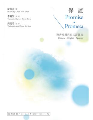 保證 Promise．Promesa：陳秀珍漢英西三語詩集