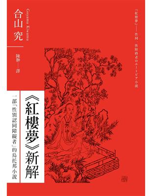 《紅樓夢》新解：一部「性別認同障礙者」的烏托邦小說 | 拾書所