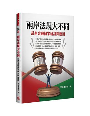 兩岸法規大不同:最新金融個案研討與應用