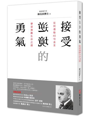 接受逆境的勇氣：從阿德勒40句金言學習激勵生命之道 | 拾書所