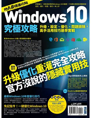 Windows 10究極攻略！升級、設定、優化、問題排除，高手活用技巧速學實戰（地表最強進化版） | 拾書所