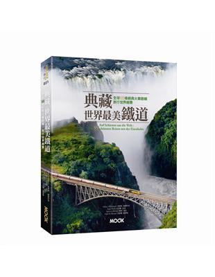 典藏世界最美鐵道：全球55條經典火車路線，旅行世界絕景