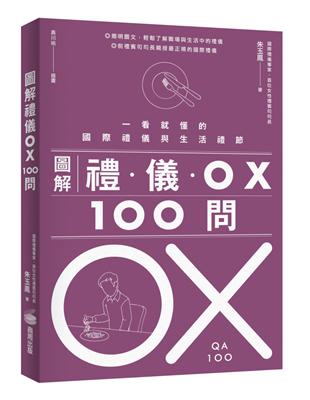 圖解禮儀 OX 100問 | 拾書所