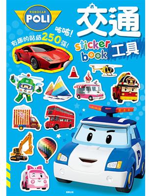 波力 交通工具sticker book