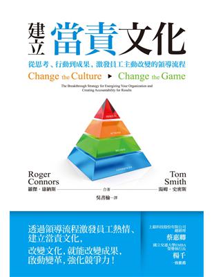 建立當責文化：從思考、行動到成果，激發員工主動改變的領導流程 | 拾書所