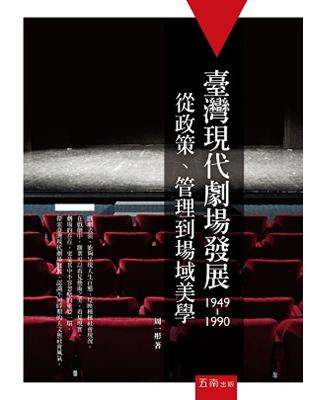 臺灣現代劇場發展（1949-1990）：從政策、管理到場域美學 | 拾書所