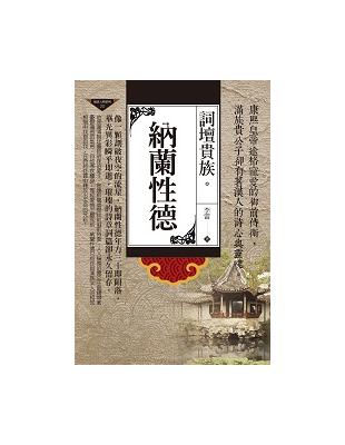 納蘭性德：詞壇貴族 | 拾書所