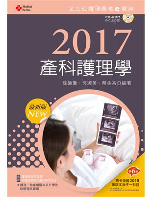 全方位護理應考ｅ寶典：產科護理學）（2017最新版） | 拾書所