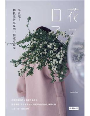 花日子：享受吧！轉換生活氣氛的32個花草提案 | 拾書所