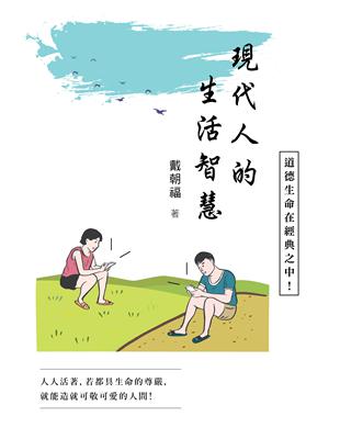 現代人的生活智慧 | 拾書所