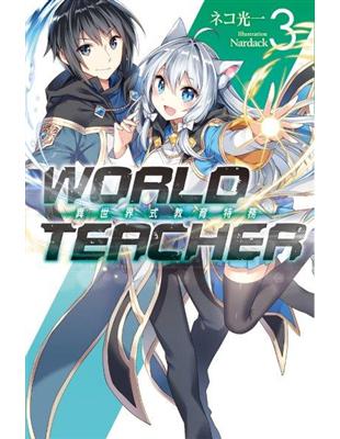 WORLD TEACHER 異世界式教育特務（3）