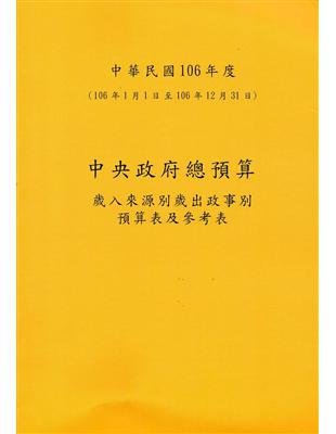 中央政府總預算：歲入來源別歲出政事別預算表及參考表+歲出機關別預算表(1套2冊)106年度 | 拾書所