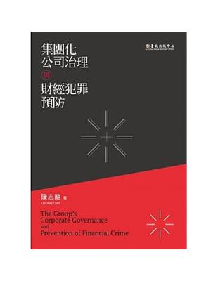 集團化公司治理與財經犯罪預防 | 拾書所