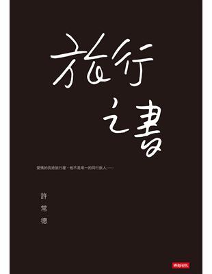 旅行之書 | 拾書所