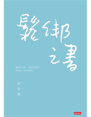 鬆綁之書 | 拾書所