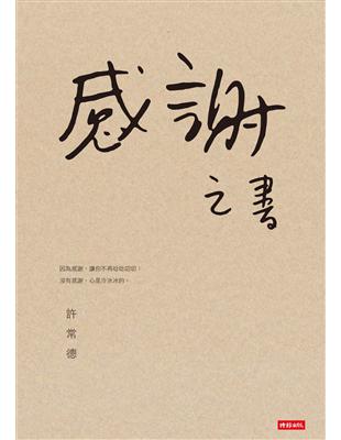 感謝之書 | 拾書所