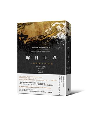 昨日世界：一個歐洲人的回憶（75週年典藏版）（特別收錄：鬼才導演魏斯．安德森訪談） | 拾書所