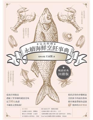 完美料理．永續海鮮烹飪事典（暢銷經典回饋版） | 拾書所